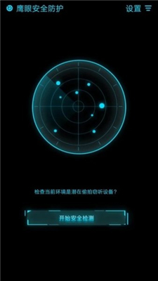 鹰眼安全防护
