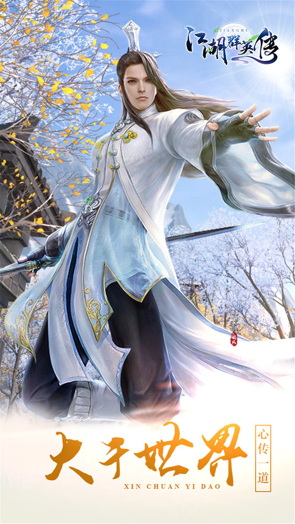 江湖群英传仗剑逍遥手游官方最新版图片1