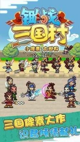 锄战三国村内置功能菜单版截图0