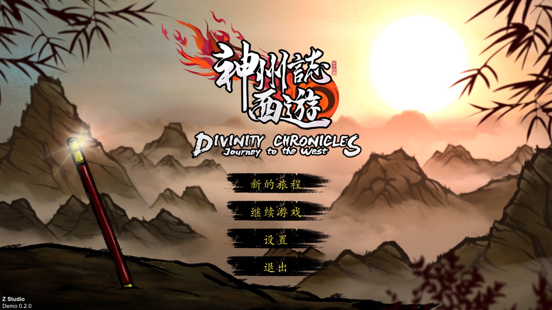 神州志：西游 正式版截图0