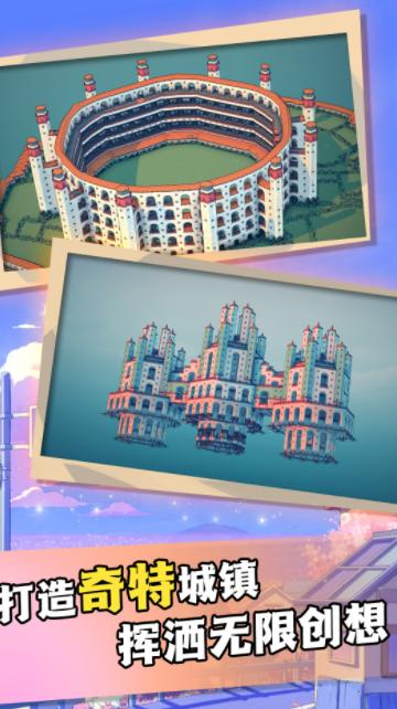 建造欢乐城镇截图0