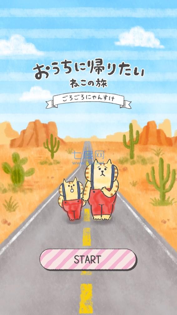 想回家的猫咪之旅