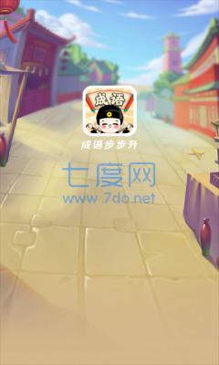成语步步升游戏截图2