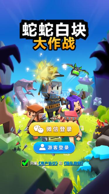 蛇蛇白块大作战无限钻石版截图0