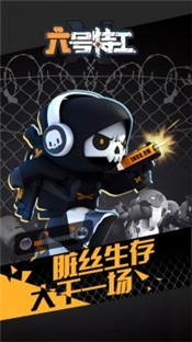 六号特工官方版截图3