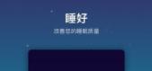 睡好