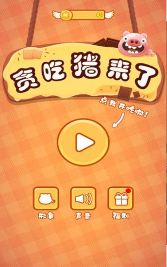 贪吃猪来了截图0