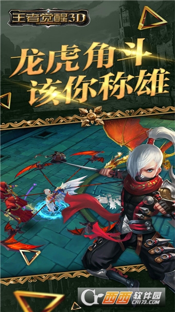 王者觉醒3D官方版 V5.2.0最新版