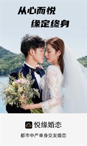 悦缘婚恋截图1