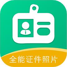 全能证件照片