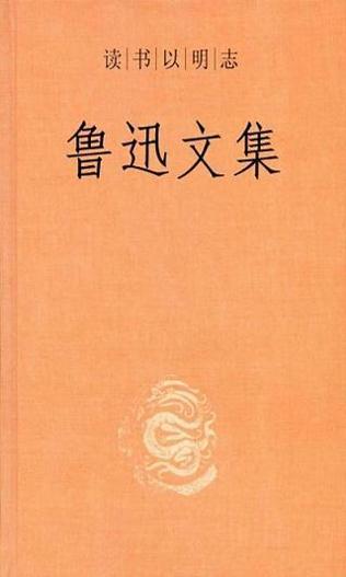 鲁迅文集.jpg