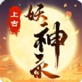 上古妖神录手游官方版 