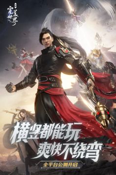 完美世界诸神之战公测版截图0