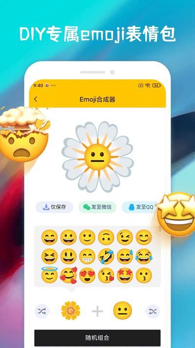 emoji合成器截图0