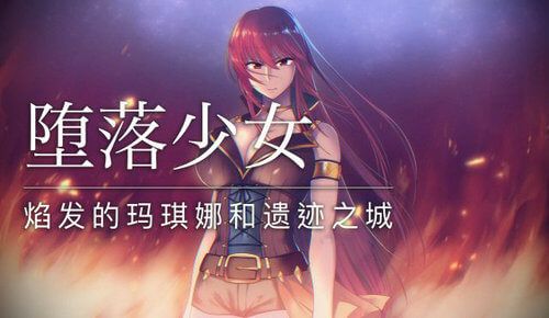 堕落少女焰发的玛琪娜与遗迹之城截图1