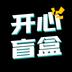 开心盲盒app手机版 
