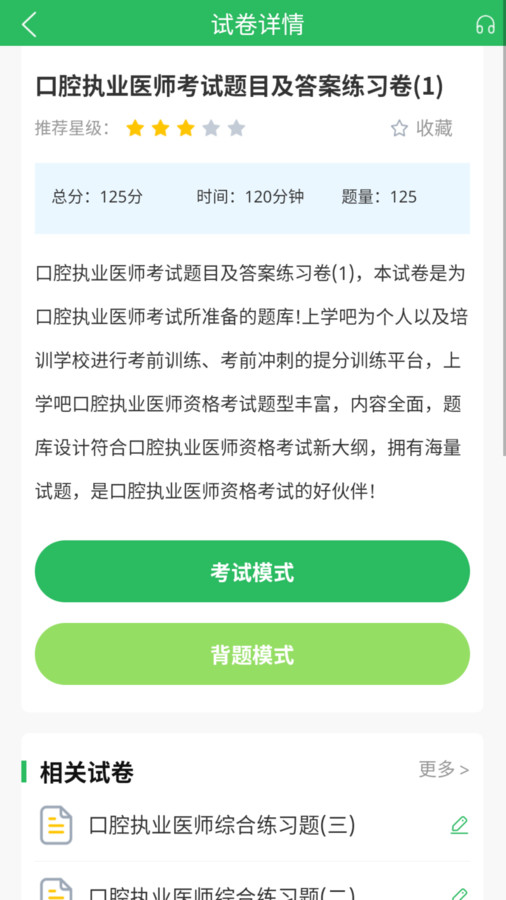 上学吧口腔执业医师题库app官方版 截图1