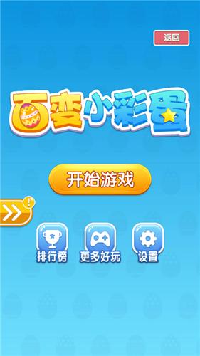 百变小彩蛋截图1