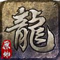 龙城复古至尊