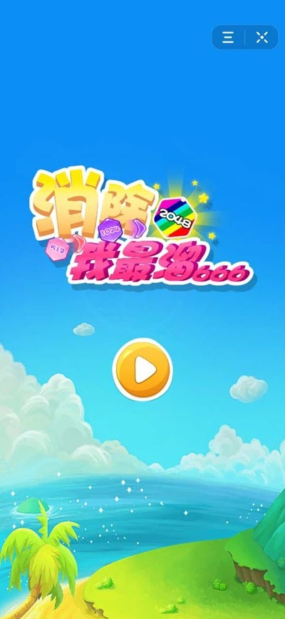 消除我最溜红包版截图0