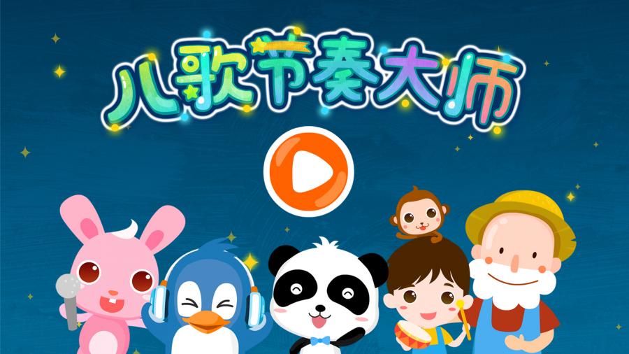 宝宝节奏大师截图3