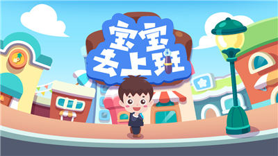 宝宝去上班