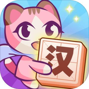 汉字爱消除