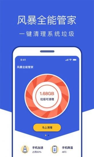 风暴全能管家.jpg