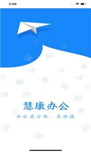 慧康办公