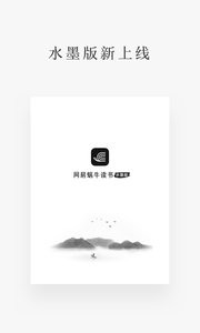 网易蜗牛读书水墨版  v1.02