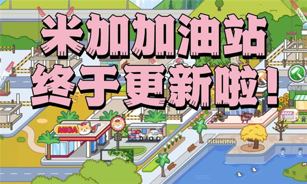 米加小镇世界加油站
