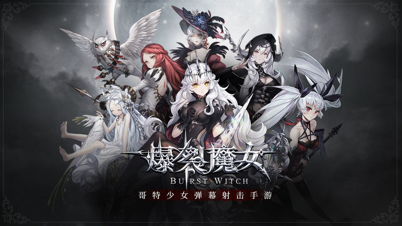 爆裂魔女官方游戏下载测试版 截图3