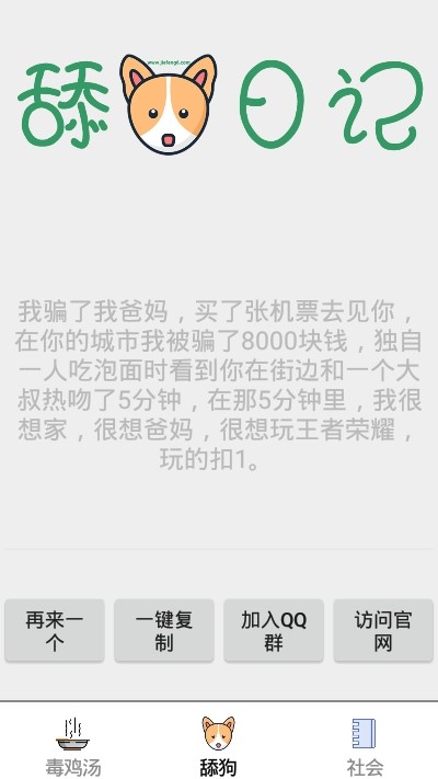 鸡汤舔狗社会语录截图0