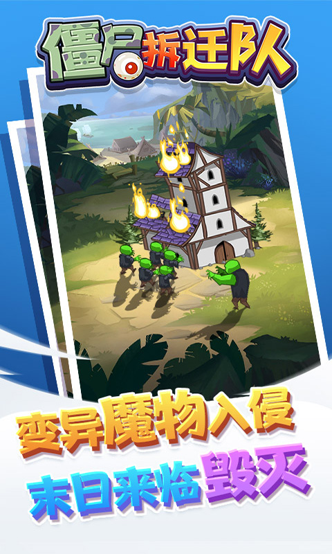 僵尸拆迁队2021最新版.jpg