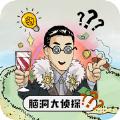 脑洞大侦探首富之路游戏官方版 