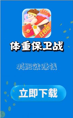 体重保卫战旺财版游戏红包版图片1
