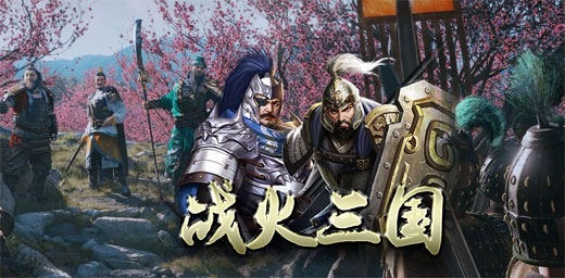 战火三国