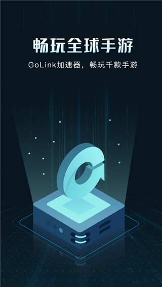golink手游加速器安卓版