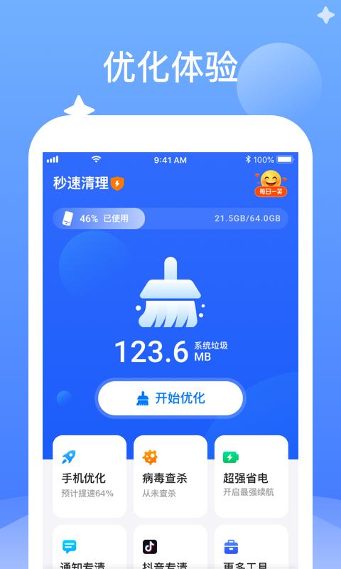 秒速清理截图0