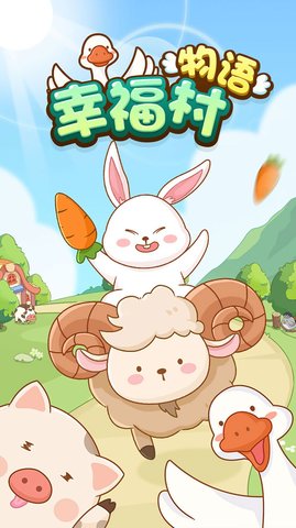 幸福村物语截图0