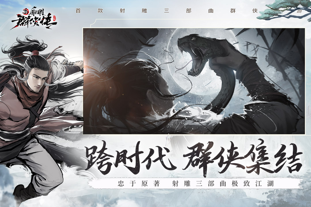 新射雕群侠传之铁血丹心腾讯版