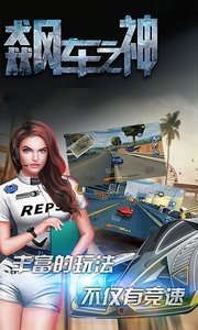 飙车之神 版本：v2.2