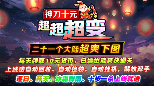 神刀十元超超超变截图1