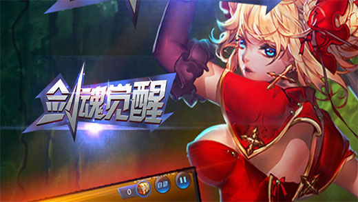 剑魂觉醒 手游截图1