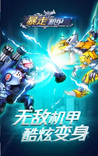 暴走机甲