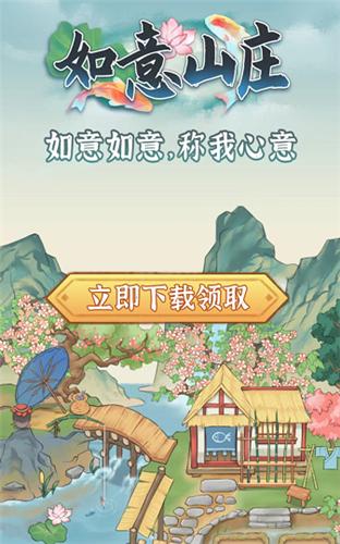 如意山庄红包版