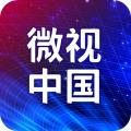 微视中国