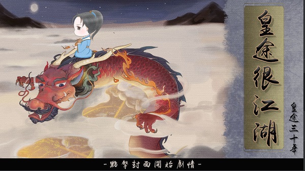 皇途很江湖破解版金手指截图1