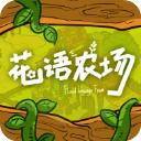 花语农场最新版本