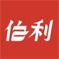 伯利